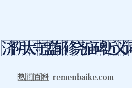 济阴太守孟郁修尧庙碑近义词是什么意思的图片